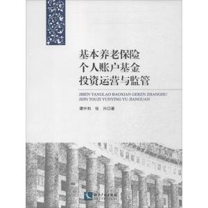 正版新书]基本养老保险个人账户基金投资运营与监管谭中和978751