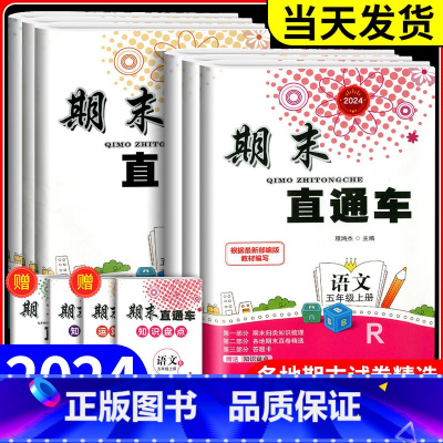 [小学通用]数学公式大全 五年级上 [正版]20234新版期末直通车五年级上册下册 语文数学英语科学全套人教版科教版北师