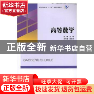 正版 高等数学 张雄主编 陕西师范大学出版总社 9787561399194 书