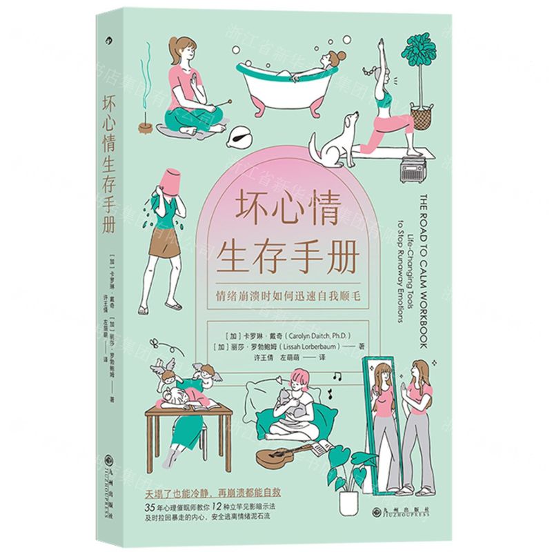 [N]坏心情生存手册(情绪崩溃时如何迅速自我顺毛)-9787522511931