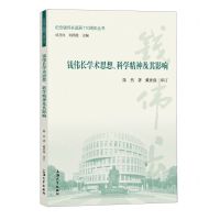 [N]钱伟长学术思想科学精神及其影响/纪念钱伟长诞辰110周年丛书-9787567148024