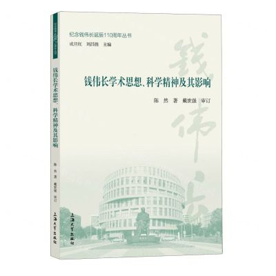 [N]钱伟长学术思想科学精神及其影响/纪念钱伟长诞辰110周年丛书-9787567148024