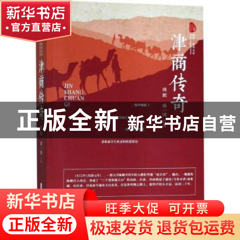正版 津商传奇 姚鹏,姚一博 著 中国文史出版社 9787520501378
