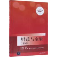正版新书]财政与金融(财经商贸第3版十三五应用型人才培养规划教
