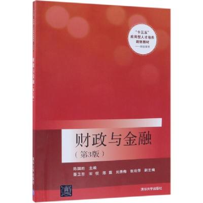 正版新书]财政与金融(财经商贸第3版十三五应用型人才培养规划教