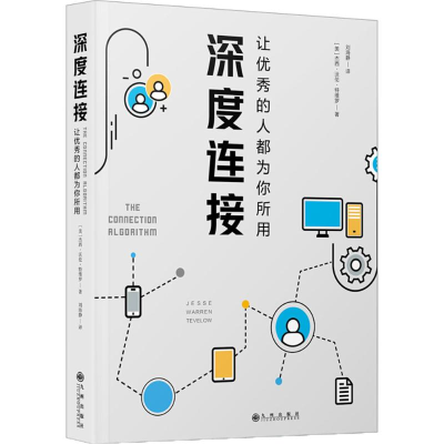 醉染图书深度连接9787510868320