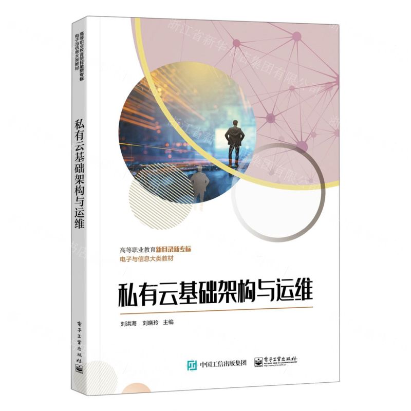 [N]私有云基础架构与运维(高等职业教育新目录新专标电子与信息大类教材)-9787121453663
