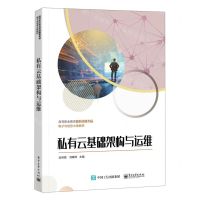 [N]私有云基础架构与运维(高等职业教育新目录新专标电子与信息大类教材)-9787121453663