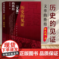 历史的见证——“文革”的终结 薛庆超著 人民出版社 9787010072906
