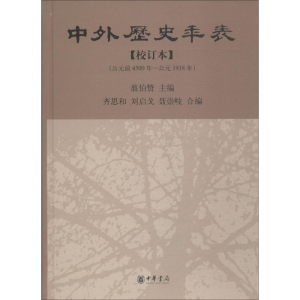 醉染图书中外历史年表 校订本9787101060508