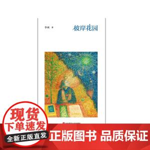 彼岸花园 李爽 诗集 现代诗歌 记录生活 对人生的哲学思考 原创手绘油画插图 华东师范大学出版社