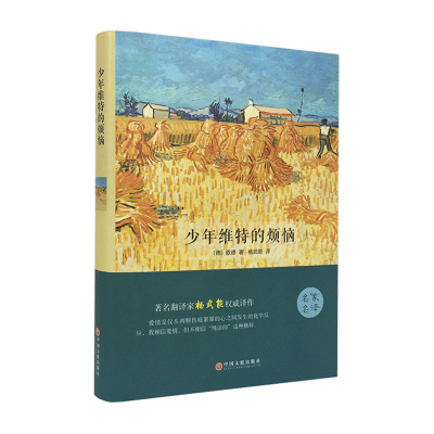 正版新书]少年维特的烦恼[德]歌德9787519005887