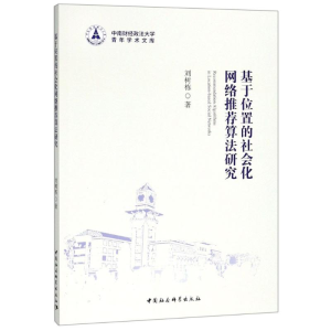[M]基于位置的社会化网络推荐算法研究-9787520323499
