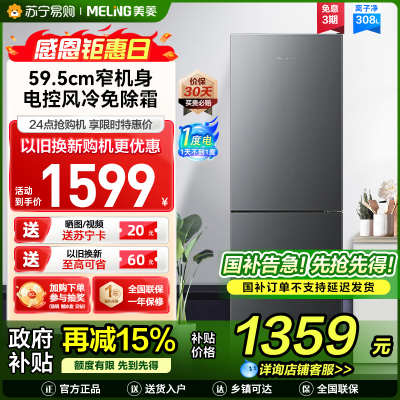 美菱308升双门冰箱自营 59.5cm窄机身大容量风冷无霜净味家用两门电冰箱以旧换新消费补贴BCD-308WECX