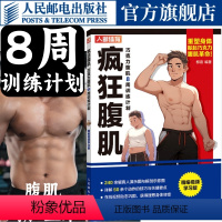 [正版]疯狂腹肌 巧克力腹肌8周训练计划 精编视频学习版 健身训练书籍 肌肉健美训练图解
