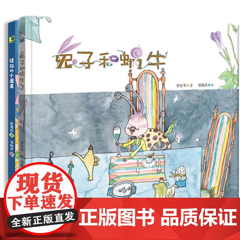 给孩子的生活观启蒙绘本(精装2册)迷路的小星星 兔子和蜗牛 3-6岁儿童绘本