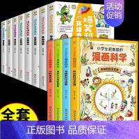 [全12册]漫画科学+爆笑科普漫画书 [正版]全套4册 小学生超喜爱的漫画科学 科普类书籍儿童小学课外阅读百科全书小实验