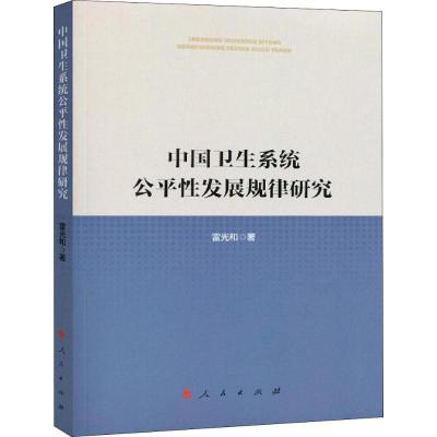 正版新书]中国卫生系统公平性发展规律研究雷光和9787010196589