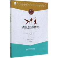 正版新书]幼儿教师舞蹈方天梅、江慧、王邵玉9787303262663