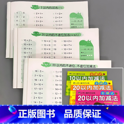 全3本- 10以内加减法+20以内加减法 不进位不退位+20以内加减法 进位退位 [正版]10/20以内加减法混合不进位