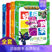 [正版]X超级飞侠书 好玩的数学绘本全套4册 3-5-6-7-8周岁儿童数学启蒙趣味数学游戏故事绘本少儿动画书 趣味高斯