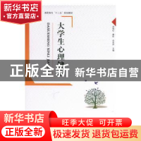 正版 大学生心理健康 刘艳红,廖昕,白苏妤主编 吉林大学出版社