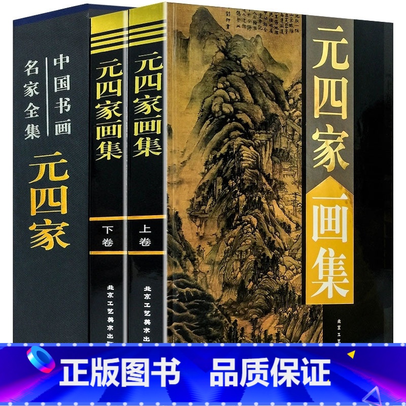 [正版]全新 元四家画集 精装全套2册 赵孟頫 吴镇 黄公望 作品 绘画选粹精品集 中国书画名家全集大图范本书籍