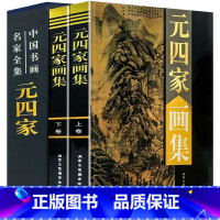 [正版]全新 元四家画集 精装全套2册 赵孟頫 吴镇 黄公望 作品 绘画选粹精品集 中国书画名家全集大图范本书籍