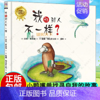 [正版] 我和别人不一样 精装 澳奈特希尔顿著 绘画漫画连环画卡通故事少儿 儿童读物 故事绘本 小鸭嘴兽找寻自我的故事