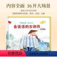 说话的古诗词129首 [正版]会说话的古诗词点读发声书 小学生必背古诗词129篇 儿童有声书 幼儿绘本小学卡片宝宝早教书