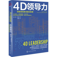 音像4D领导力 四维深度训练课(英)艾伦·沃特金斯(Alan Watkins)