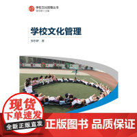 学校文化管理丛书:学校文化管理