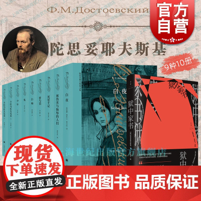 卡拉马佐夫兄弟/被伤害与侮辱的人们/罪与罚/白夜/鬼/死屋手记/少年/白痴 陀思妥耶夫斯基文集外国小说俄罗斯文学上海译文