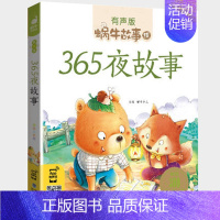 365夜故事 [正版]感恩故事全集彩色有声注音版小学生一二三年级课外阅读经典书目福建少年儿童出版社幼儿绘本蜗牛小书坊故事