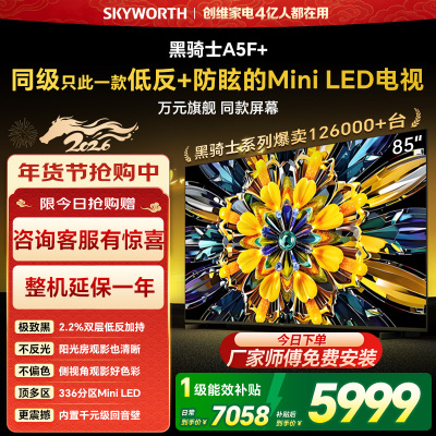 创维85英寸 85黑骑士A5F+极黑广角类纸屏 Mini LED 内置千元回音壁 护眼 超清 高配 国家补贴 一级能效
