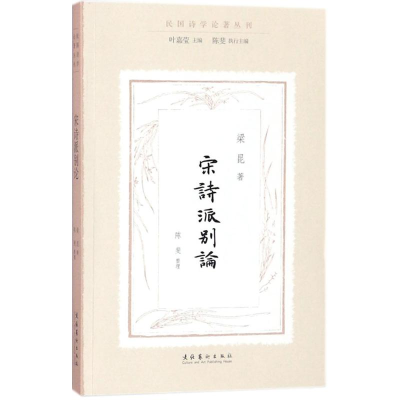 醉染图书宋诗派别论9787503963896