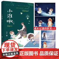 《小淮啾2》晋江文学城21万收藏 46亿积分高人气获奖作品 网络原名:《我不做 酒矣 北京燕山出版社 正版书籍