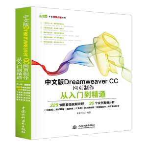醉染图书中文版Dreamweaver CC网页制作从入门到精通9787517054
