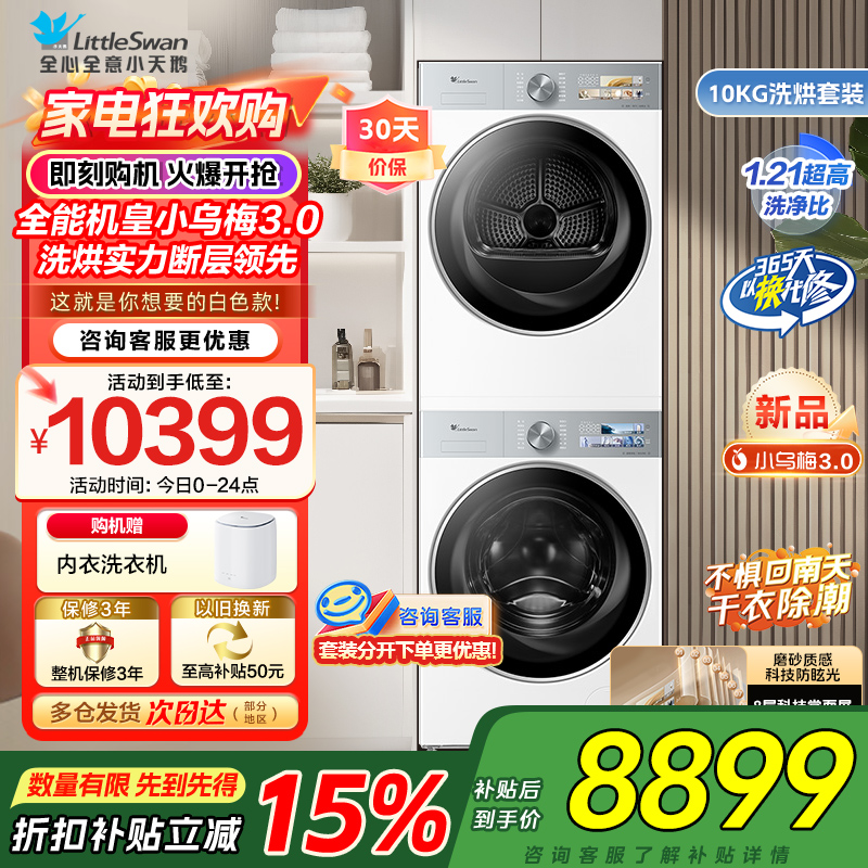 小天鹅10KG滚筒洗衣机+热泵烘干机纯平全嵌洗烘套装小乌梅3.0奶油白 TG10VE40W+TH10VE40W