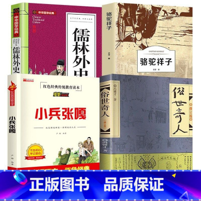 [全4册]俗世奇人+儒林外史+骆驼祥子+小兵张嘎 [正版]俗世奇人冯骥才五年级下原著语文 5上册必读课外书小学生阅读书籍