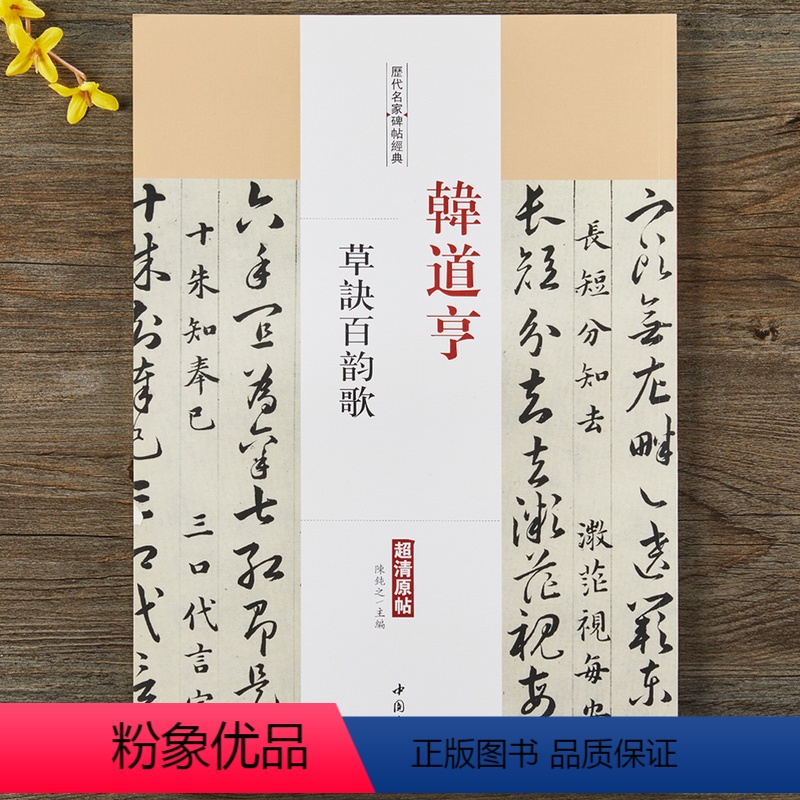 [正版]韩道亨草决百韵歌历代名家碑帖经典 毛笔书法草书字帖附繁体旁注中国书店出版社