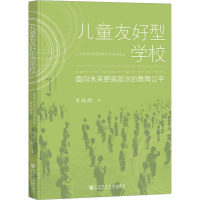 儿童友好型学校:面向未来更高层次的教育公平