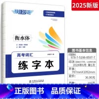 高考词汇练字本 高中通用 [正版]2025新版快捷英语高考词汇练字本衡水体/默写本全一册 通用版 高考英语单词高一高二高