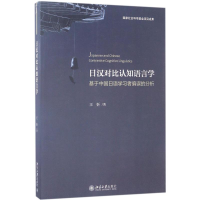 音像日汉对比认知语言学王忻