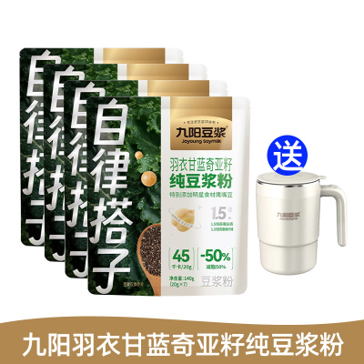 九阳豆浆自律搭子羽衣甘蓝奇亚籽纯豆浆粉140g*4袋+九阳搅拌杯