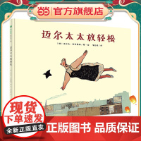 迈尔太太放轻松(魔法象·图画书王国)