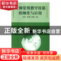 正版 教师常规教学技能的细化与应用 张玉文,张会梅,张艳珍 辽海