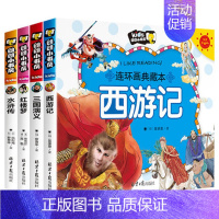 四大名著连环画(4册) [正版]中国四大名著连环画全套漫画版 写给孩子的史记全5册 小学生版儿童版 注音版三国演义水浒传