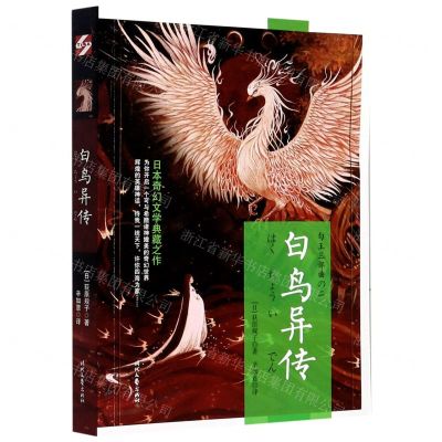 [N]白鸟异传/勾玉三部曲-9787538760316