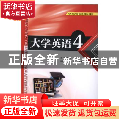 正版 大学英语:4 主编 高源 副主编 高飞 赵瑶 张喜秋 水利水电出